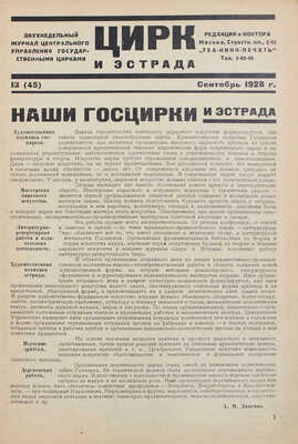 Цирк и эстрада. Двухнедельный журнал Центрального управления государственными цирками. 1928. № 13. М.: Теа-кино-печать, 1928.